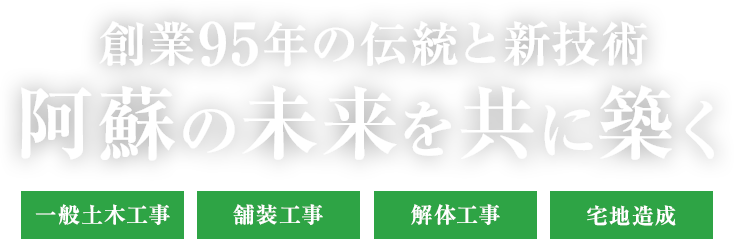 創業95年の伝統と新技術 阿蘇の未来を共に築く